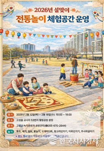 고성군, 설맞이 도시공원 전통놀이 체험공간 마련