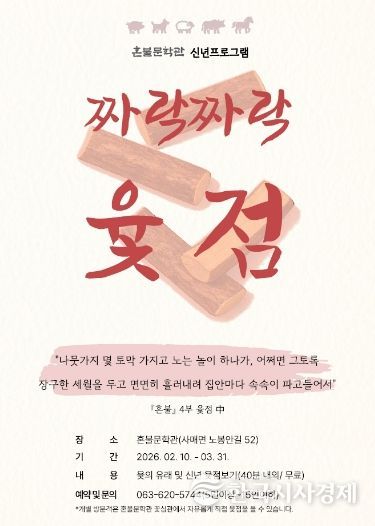 혼불문학관, 신년 윷점 체험 프로그램 운영