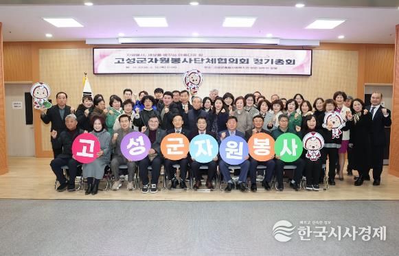 2026년 고성군자원봉사단체협의회 정기총회 성료