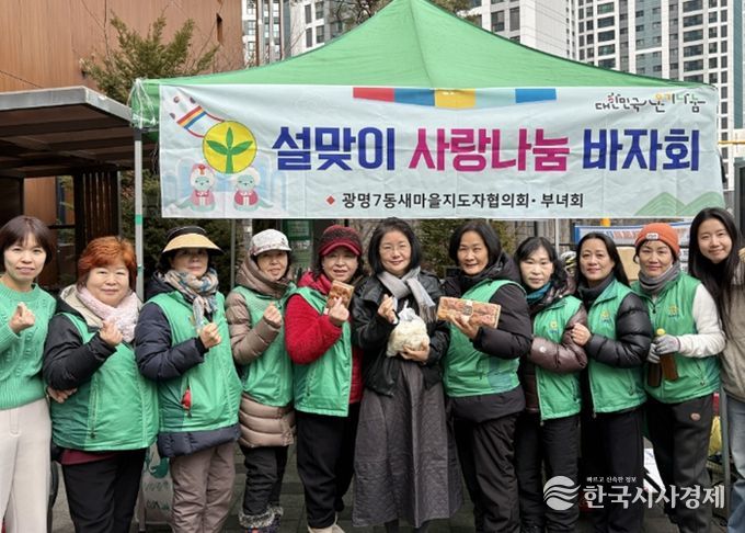 광명시 광명7동 새마을부녀회는 12일 설 명절을 앞두고 소외된 이웃들에게 따뜻한 마음을 전하기 위한 ‘설맞이 사랑 나눔 바자회’를 마쳤다.