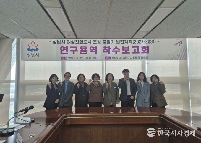 성남시, 2031년 목표 여성친화도시 중장기 추진 전략 수립 착수
