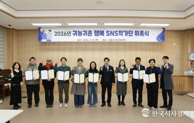 고흥군, 2026년 귀농·귀촌 행복 SNS 작가단 위촉