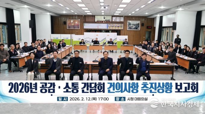 2026년 공감·소통 간담회 건의사항 추진상황 보고회