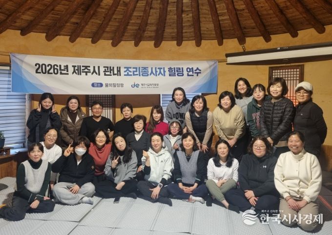 2026년 제주시 관내 조리종사자 힐링 연수