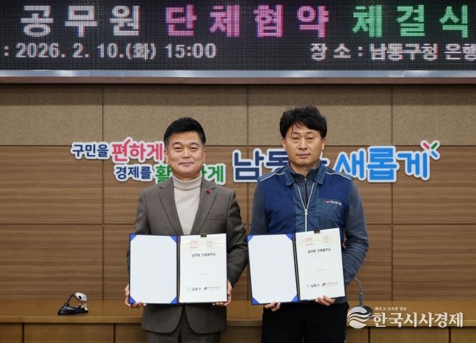 남동구, 전국공무원노동조합 남동구지부와 단체협약