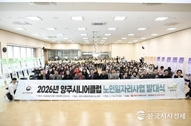 양주시니어클럽, ‘2026년 노인일자리 사업 발대식’ 개최