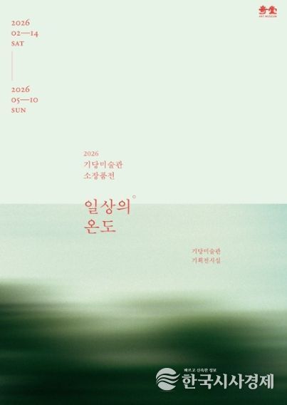 기당미술관 소장품전 일상의 온도 개최_포스터