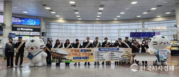 포항시는 지난 14일 설 명절을 맞아 귀성객이 집중되는 KTX 포항역에서 ‘드라마 속 포항, 축제의 도시 포항’을 주제로 주요 관광지 홍보 캠페인을 전개했다.