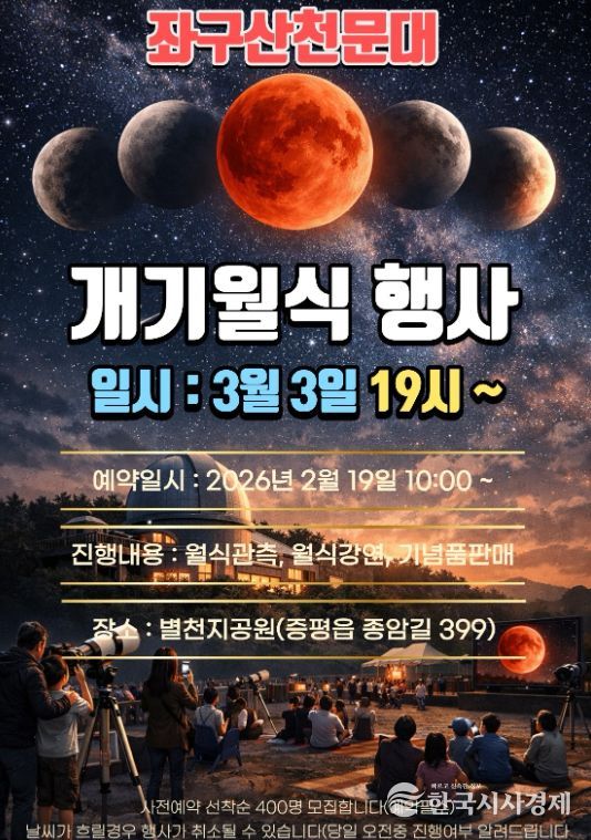 “블러드문” 특별관측 운영