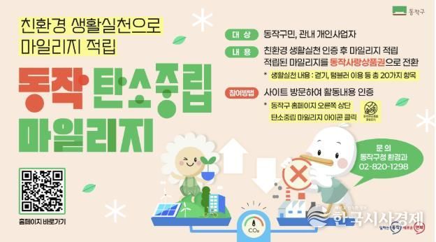 ‘동작 탄소중립 마일리지 제도’ 홍보 포스터