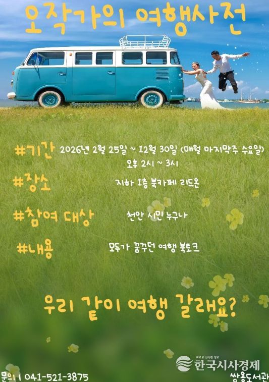 1. 천안쌍용도서관 ‘오작가의 여행 사전’ 홍보문.