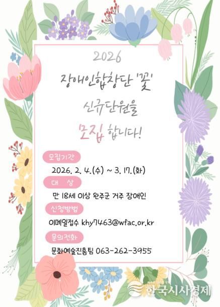 2026 완주장애인합창단 ‘꽃’ , 합창단원 모집