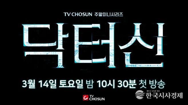 TV CHOSUN 새 주말미니시리즈 ‘닥터신’