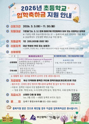 부산 동래구, 2026년 초등학교 입학축하금 지원