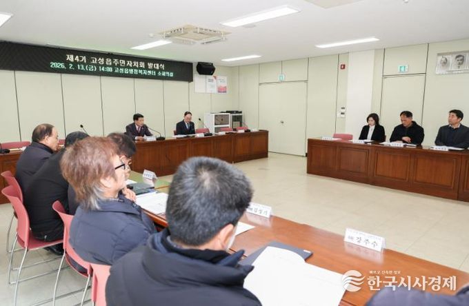 고성군 제4기 고성읍주민자치회 발대식 개최