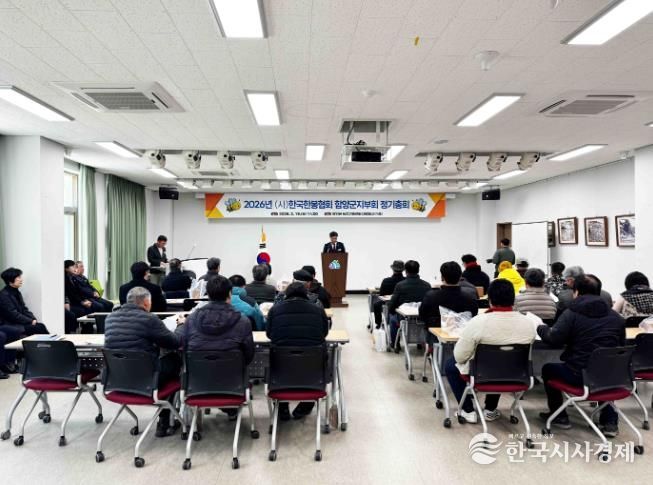 한국한봉협회 함양군지부, 2026년 정기 총회 개최