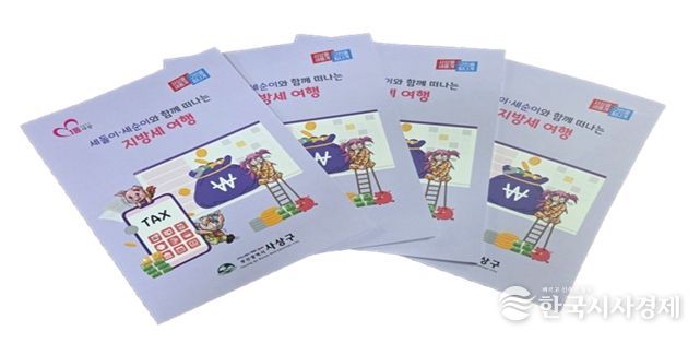 사상구, ‘세돌이·세순이와 함께 떠나는 지방세 여행’ 책자 발간