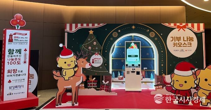 시청 로비에 설치된 사랑의 온도탑과 기부 나눔 키오스크