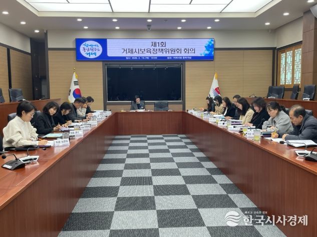 2026년 제1회 거제시보육정책위원회 회의