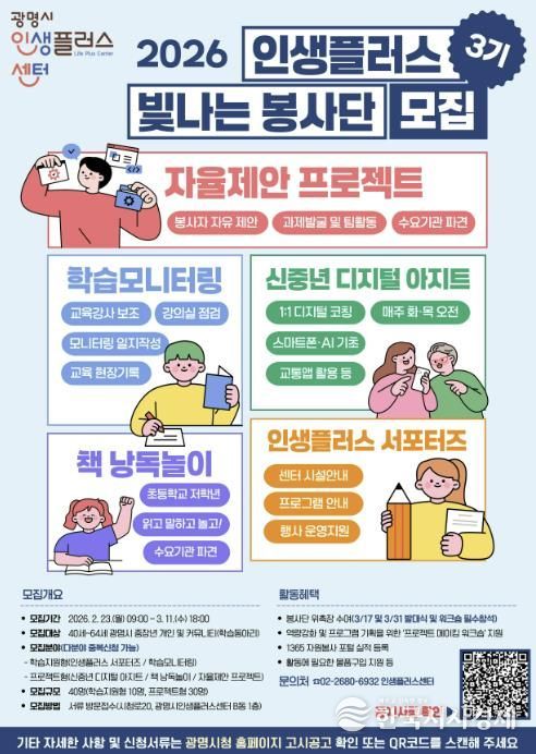 광명시 인생플러스센터, 2026 인생플러스 빛나는 봉사단 3기 모집 안내문