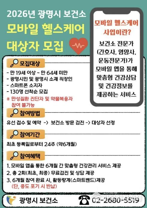 2026년 광명시 보건소 모바일 헬스케어 대상자 모집 안내문.