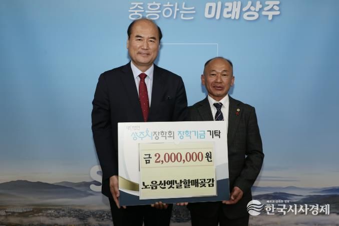 2026 상주곶감축제 성공 기념, 장학금 기탁