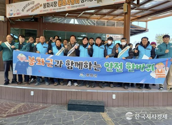 봉화군, 2월 안전점검의 날 행사 개최
