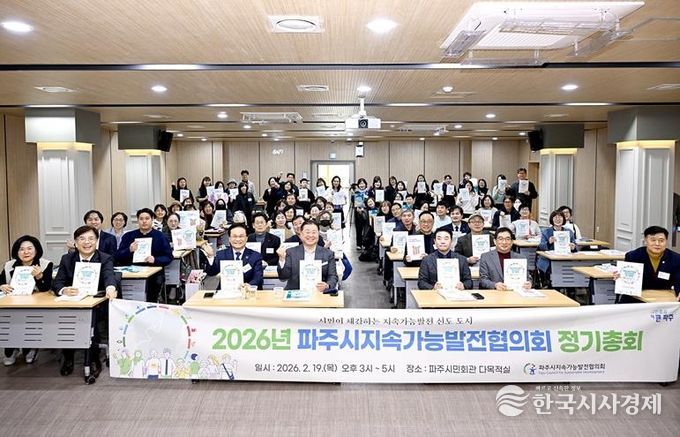 2026년 파주시지속가능발전협의회 정기총회 개최… 시민과 함께 달려온 지속가능한 파주시