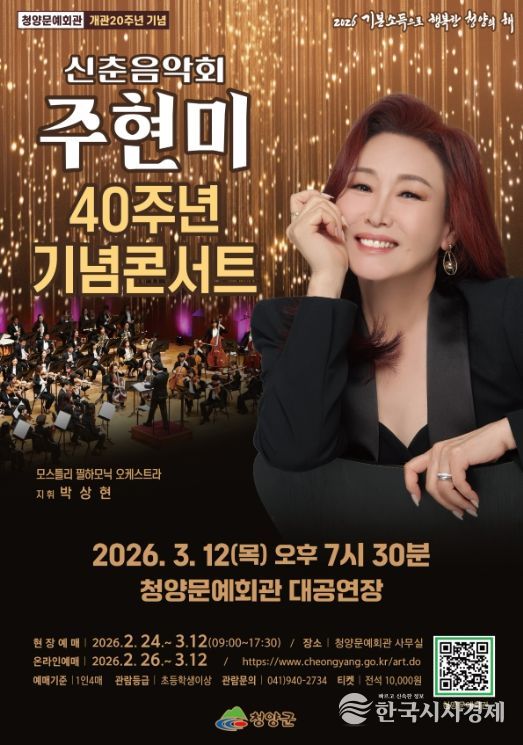 3월 12일 ‘2026년 신춘음악회(주현미 데뷔 40주년 콘서트)’ 포스터