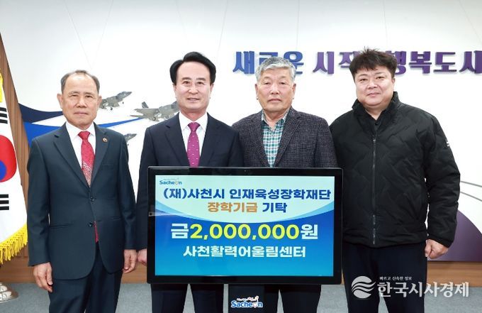 사천활력어울림센터 사천시 인재육성장학재단에 장학금 200만원 기탁