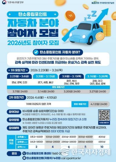 홍보물 (2026 탄소중립포인트제 자동차 분야 모집 포스터)