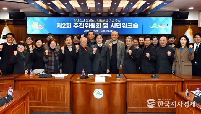 밀양시 유네스코 창의도시 추진위원회 위원들이 지난 19일 시청 소회의실에서 열린 제2회 위원회 회의에서 기념 촬영을 하고 있다.