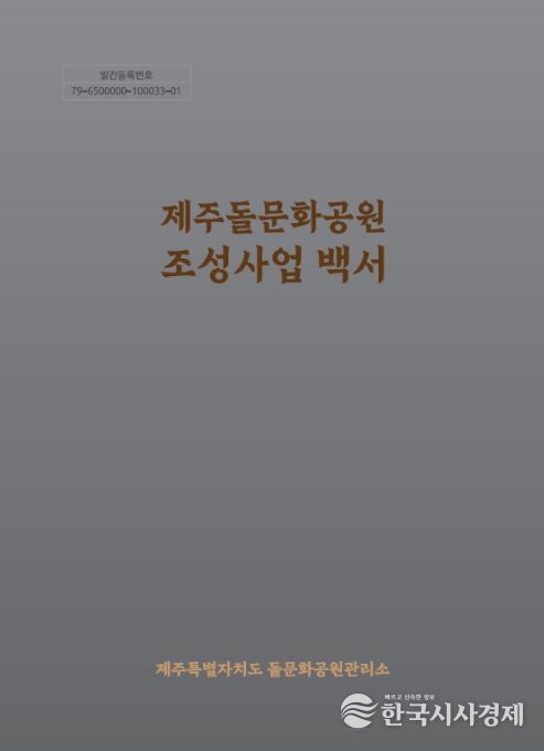 '제주돌문화공원 조성사업 백서' 표지