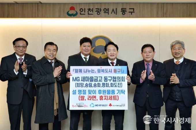 MG새마을금고 동구협의회,‘설맞이 후원물품 ’전달