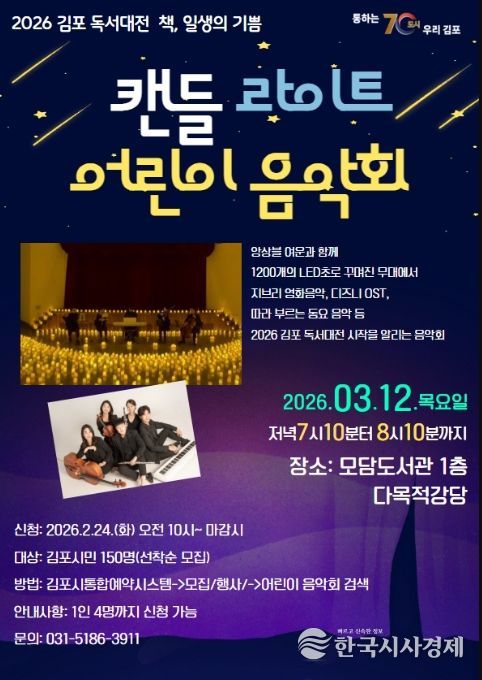 '캔들 라이트 어린이 음악회' 포스터