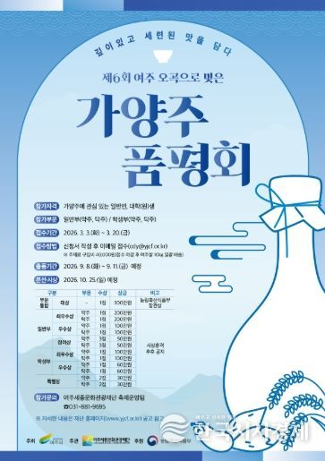 <제6회 여주 오곡으로 빚은 가양주 품평회> 포스터
