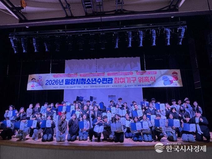 20일 밀양시청소년수련관에서 열린 2026년 밀양시 청소년참여기구 위촉식 참석자들이 기념 촬영을 하고 있다.