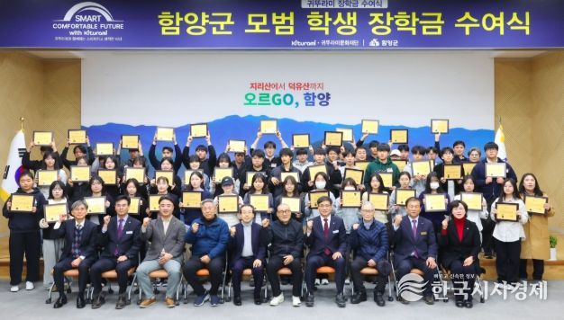 귀뚜라미 그룹, 함양군 학생 50명에게 5천만 원 장학금 지원