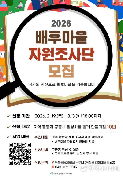 2026 배후마을 자원조사단 모집 포스터