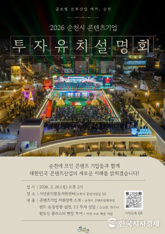 순천시, 2026 콘텐츠기업 투자유치 설명회