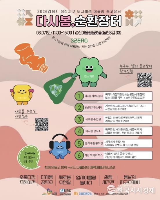 김제시 성산지구 도시재생, '다시봄 순환장터' 개최