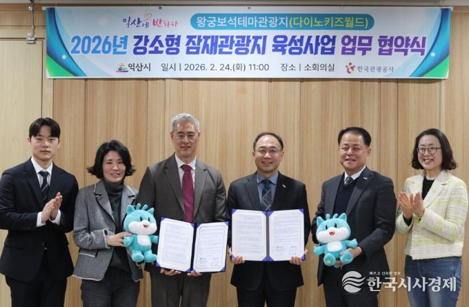 익산시-한국관광공사, 왕궁보석테마관광지 활성화 '맞손'