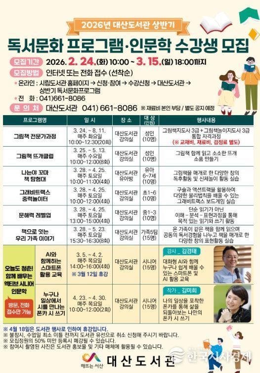 대산도서관 상반기 독서문화프로그램 및 인문학 수강생 모집 홍보물