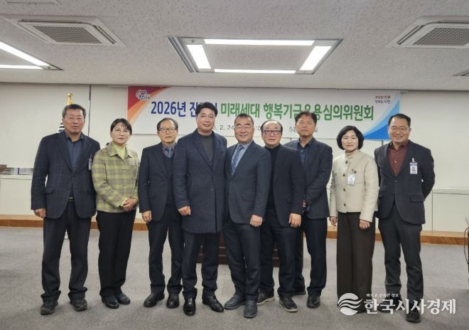 진주시, ‘미래세대 행복기금 운용심의위’ 개최