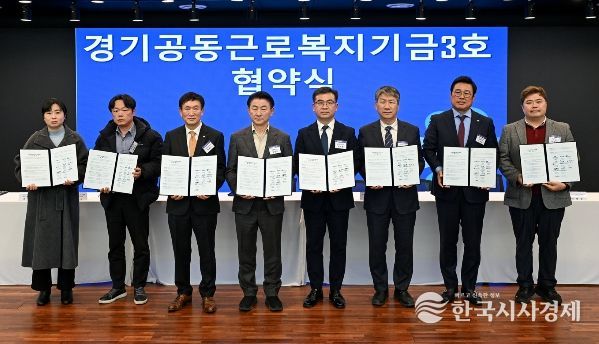 2월 24일 의정부문화역 이음에서 열린 ‘경기공동근로복지기금 3호’ 조성 업무협약식에서 참석자들이 기념촬영을 하고 있다.