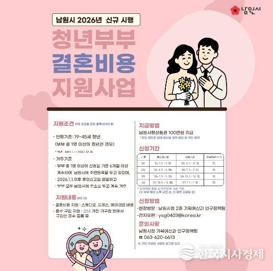 남원시, 청년부부 결혼비용 지원사업 첫 시행