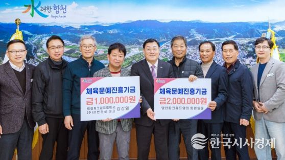 합천군 파크골프협회, 체육문예진흥기금 300만원 기탁