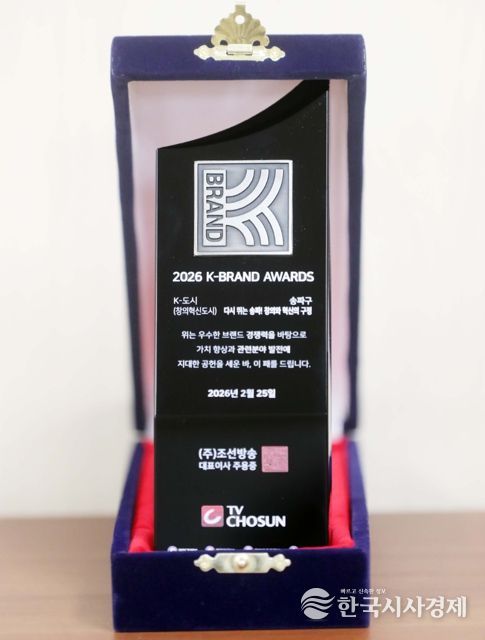 송파구, ‘2026 K-브랜드 어워즈’ 대상 영예…창의 혁신 행정 선도