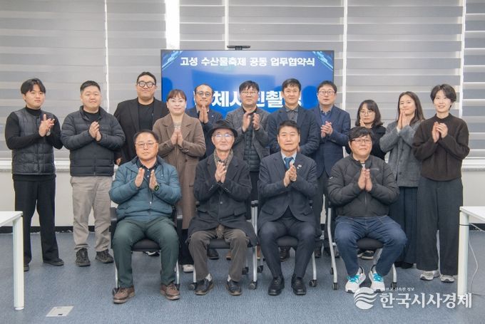 고성군 수산물 축제 공동 발전 업무협약