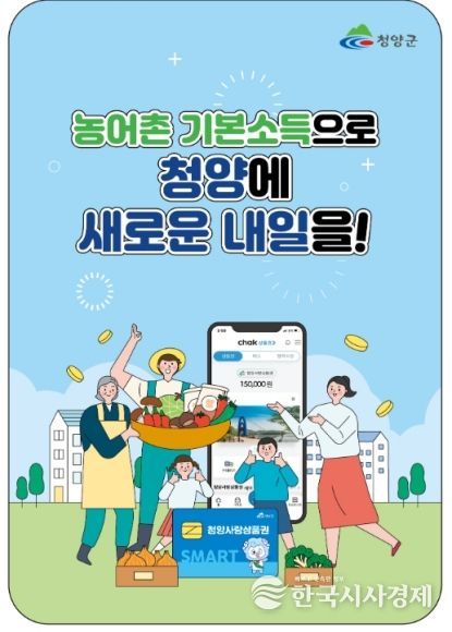 청양군 ‘농어촌 기본소득’ 27일 첫 지급